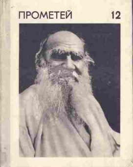 Книга Толстой и XX век Прометей 12, 11-7941, Баград.рф